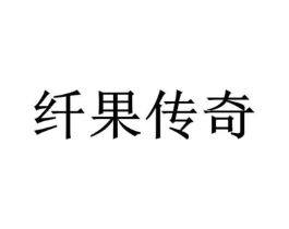 纤果传奇商标原图 第10类医疗器械