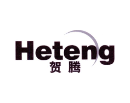 贺腾商标原图 第10类医疗器械