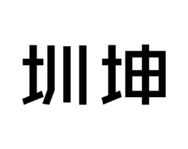圳坤商标原图 第10类医疗器械