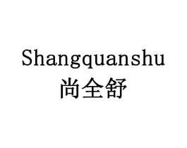 尚全舒商标原图 第10类医疗器械