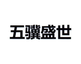 五骥盛世商标原图 第10类医疗器械