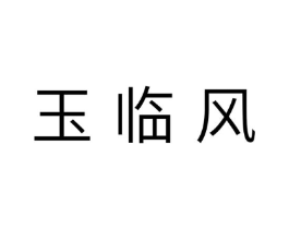 玉临风商标原图 第10类医疗器械