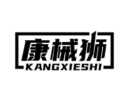 康械狮商标原图 第10类医疗器械