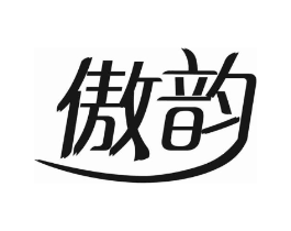 傲韵商标原图 第10类医疗器械