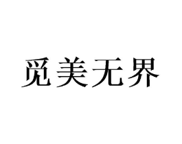 觅美无界商标原图 第10类医疗器械