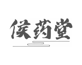 侯药堂商标原图 第10类医疗器械