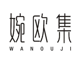 婉欧集商标原图 第10类医疗器械