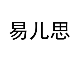 易儿思商标原图 第10类医疗器械