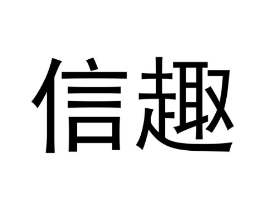 信趣商标原图 第10类医疗器械