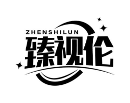 臻视伦商标原图 第10类医疗器械