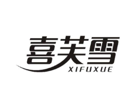 喜芙雪商标原图 第10类医疗器械