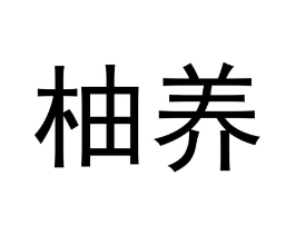 柚养商标原图 第10类医疗器械