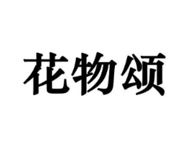 花物颂商标原图 第10类医疗器械