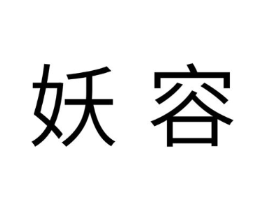 妖容商标原图 第10类医疗器械