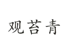观苔青商标原图 第10类医疗器械