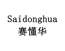 赛懂华商标原图 第10类医疗器械