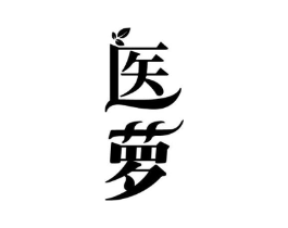 医萝商标原图 第10类医疗器械