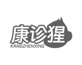 康诊猩商标原图 第10类医疗器械