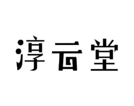 淳云堂商标原图 第10类医疗器械