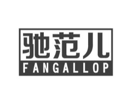 驰范儿 FANGALLOP商标原图 第10类医疗器械