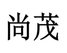 尚茂商标原图 第10类医疗器械