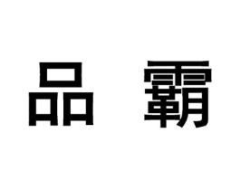 品霸商标原图 第10类医疗器械