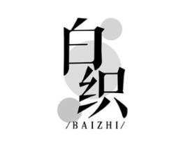 白织商标原图 第10类医疗器械