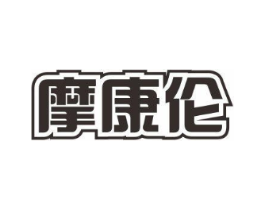 摩康伦商标原图 第10类医疗器械