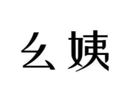 幺姨商标原图 第10类医疗器械