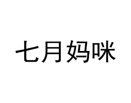 七月妈咪商标原图 第10类医疗器械