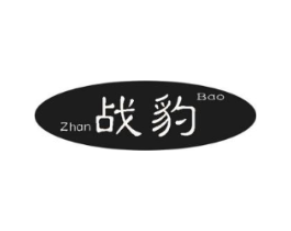 战豹商标原图 第10类医疗器械