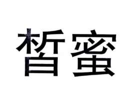 皙蜜商标原图 第10类医疗器械