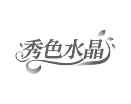 秀色水晶商标原图 第10类医疗器械