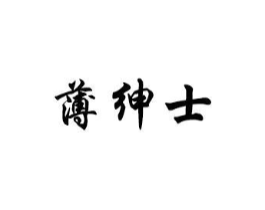 薄绅士商标原图 第10类医疗器械