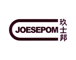 玖士邦 JOESEPOM商标原图 第10类医疗器械
