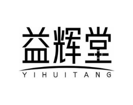 益辉堂商标原图 第10类医疗器械