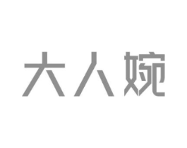 大人婉商标原图 第10类医疗器械