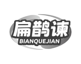 扁鹊谏商标原图 第10类医疗器械