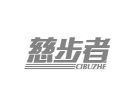 慈步者商标原图 第10类医疗器械