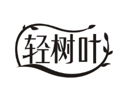 轻树叶商标原图 第10类医疗器械