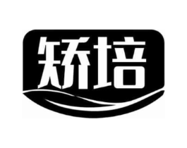 矫培商标原图 第10类医疗器械