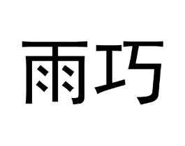雨巧商标原图 第10类医疗器械