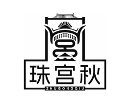 珠宫秋商标原图 第10类医疗器械