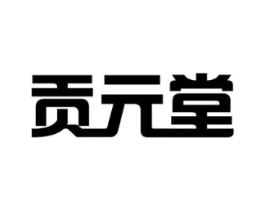 贡元堂商标原图 第10类医疗器械