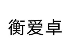 衡爱卓商标原图 第10类医疗器械
