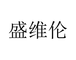 盛维伦商标原图 第10类医疗器械