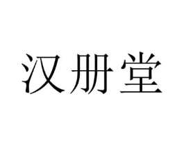 汉册堂商标原图 第10类医疗器械
