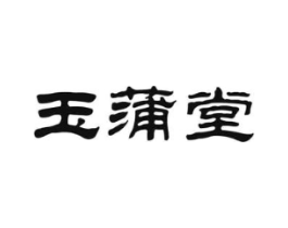 玉蒲堂商标原图 第10类医疗器械