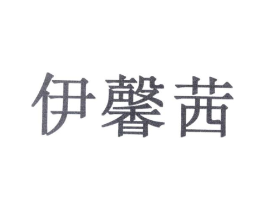 伊馨茜商标原图 第10类医疗器械
