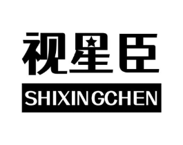 视星臣商标原图 第10类医疗器械